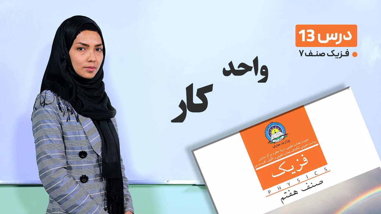 فیزیک صنف هفتم- جلسه سیزدهم - موضوع : واحد کار-8-3-1401