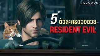 5 ตัวละครดวงซวยในเกม Resident Evil | @YarkdoonungX