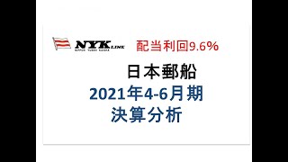 日本郵船2021年4−6月期決算分析【JPX配当利回りナンバーワン】