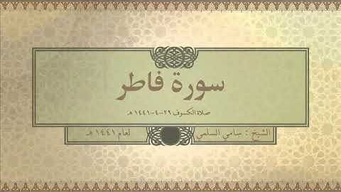 سورة ( فاطر ) للشيخ: سامي السلمي