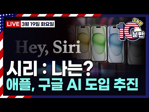 [오늘장 10분만 - 3월19일] 레딧 IPO 사전청약ㅣ엔비디아 GTC 오늘 개막ㅣ애플-구글 AI 동맹ㅣ꿈틀대는 국제유가ㅣ상승&amp;하락 종목