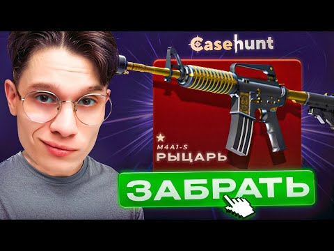 НОВЫЙ РЕКОРД ПО ВЫВОДУ! ВЫБИЛ САМЫЙ ДОРОГОЙ СКИН НА CASEHUNT!