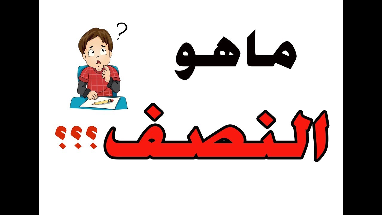 أتحداك بأن ابنك سيفهم درس النصف بعد مشاهدة الفيديو