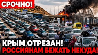 🚨 В ЭТИ МИНУТЫ! Крымскому МОСТУ ХАНА: россияне МАССОВО БЕГУТ, но выехать НЕКУДА!