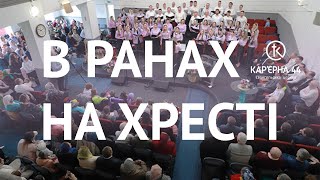 В ранах на хресті – хор, пісня, Кар&#39;єрна 44