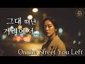 그대 떠난 거리에서 On The Street You Left 君が去った街で Emotional Korean Ballad Sad Love Story 그대 떠난 거리에서 On The Street You Left 君が去った街で Emotional Korean Ballad Sad Love Story
