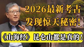 《山海經》裡的崑崙山真的找到了？ 2026考古發現驚天秘密！扎陵湖挖出的秦代石碑，到底藏著什麼陰謀？#圆桌派 #许子东 #马家辉 #梁文道 #锵锵行天下 #观复嘟嘟 #马未都 #纪实talk