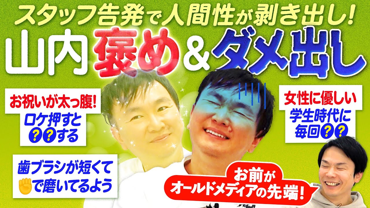 【山内褒め＆ダメ出し】かまいたちスタッフが山内に褒め＆ダメ出ししてみた結果とんでもないことに！