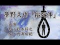 夢野久作「縊死体」（ラジオドラマ）