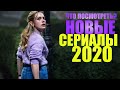 НОВЫЕ СЕРИАЛЫ 2020 ГОДА, КОТОРЫЕ УЖЕ ВЫШЛИ/ЧТО ПОСМОТРЕТЬ СЕРИАЛЫ/СОФЬЯ ПИКЧЕРС