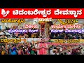 ಶ್ರೀ ಚಿದಂಬರೇಶ್ವರ ದೇವಸ್ಥಾನ l ಮಹೋತ್ಸವ l ವಿಜ್ರಂಭಣೆಯಿಂದ ನಡೆಯಿತು l 2024 ವಿಜಯಪುರ l #bhagwan #viralvideo