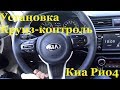 Установка круиз-контроля Киа Рио 4 - Киа Рио Х-Лайн