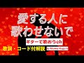 昭和フォークをもう一度! 森山良子『愛する人に歌わせないで』の弾き語り解説【中高年&シニア向けギター教室】