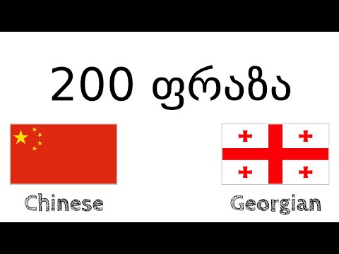 200 ფრაზა - ჩინური - ქართული