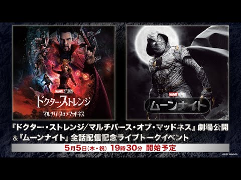 『ドクター・ストレンジ／マルチバース・オブ・マッドネス』劇場公開＆『ムーンナイト』全話配信記念ライブトークイベント