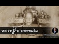 อาจารย์ยอด : หลวงปู่ตื้อ อลจธมฺโม (ฉบับเต็ม) [พระอริยสงฆ์]