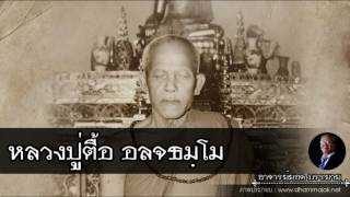 อาจารย์ยอด : หลวงปู่ตื้อ อลจธมฺโม (ฉบับเต็ม) [พระอริยสงฆ์]