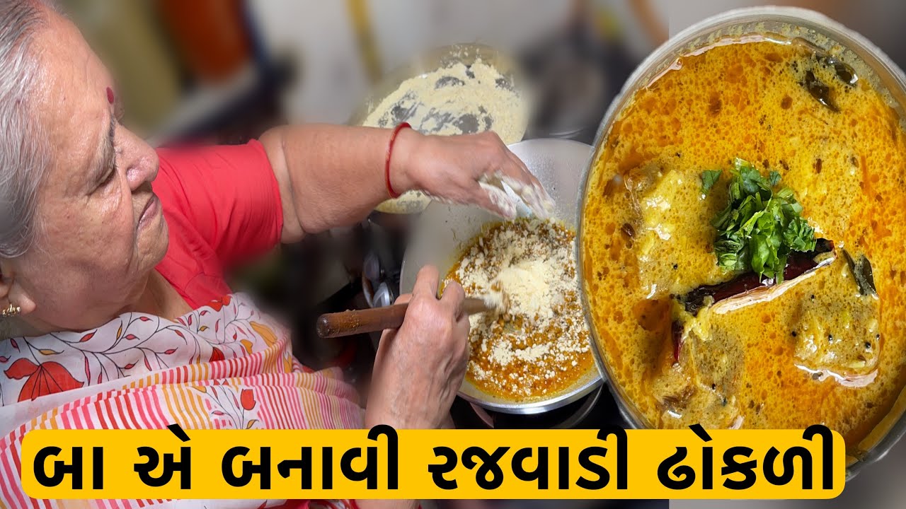 50 વર્ષથી બા રજવાડી ઢોકળી કંઈ રીતે બનાવે છે જોવો | Traditional Recipe | Vlog 71