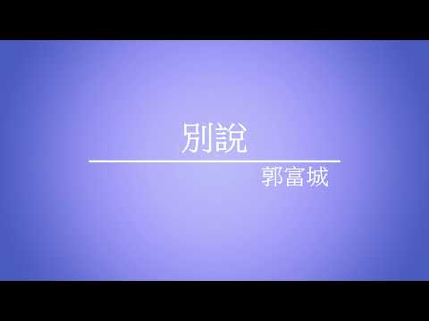 《別說》郭富城 - [ 經典音樂網 ]
