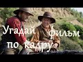 Угадай фильм по кадру #2