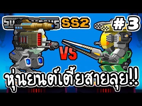 Super Mechs SS2 #3 - หุ่นยนต์เตี้ยสายลุย!! [ เกมส์มือถือ ]