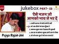 JUKE BOX, PART-03 | राजन जी के द्वारा गाए गए ऐसे भजन जो आप पहले नही सुने हैं | +919090100002 Mp3 Song