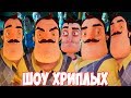 АРМИЯ ВАСИЛИЧЕЙ!ИГРА ПРИВЕТ СОСЕД В ГАРРИС МОДЕ!HELLO NEIGHBOR GARRY'S MOD!ПРИКОЛЫ 2019!GMOD!ГМОД!