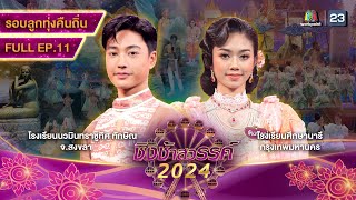 ชิงช้าสวรรค์ 2024 สเปเชียล | EP.11 นวมินทราชูทิศ ทักษิณ จ.สงขลา, ศึกษานารี | 16 มี.ค. 67 Full EP