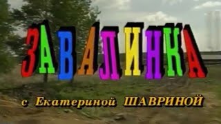 "ЗАВАЛИНКА" с Екатериной Шавриной