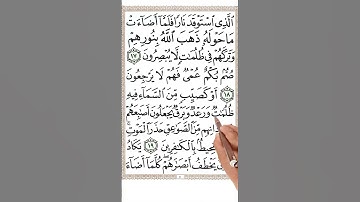 سورة البقرة من الاية18الي الاية 19 #اكسبلور #quranmemorization #holyquran