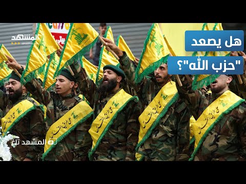 حزب الله يهدد لبنان ينتظر حدثا جلل فماذا سيحدث المشهد تاغ