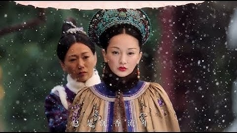 皇后回頭看來路，恍如昨日，只希望烏拉那拉氏的女人不再進入深宮！|片頭曲《沉香流年》