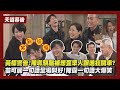 【天道】獨家幕後│黃標警告!陳珮騏腦補想歪眾人跟進狂開車? 苗可麗一句話全場叫好!陳霆一句話大爆笑 (謝承均/張銘杰/王振復/黃玉榮/黃瑄/林秀玲/盧彥澤/游詩璟)│完全娛樂