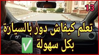 🛑الدرس13🚦خطوات و كيفية دوران بالسيارة بكل سهولة ✅