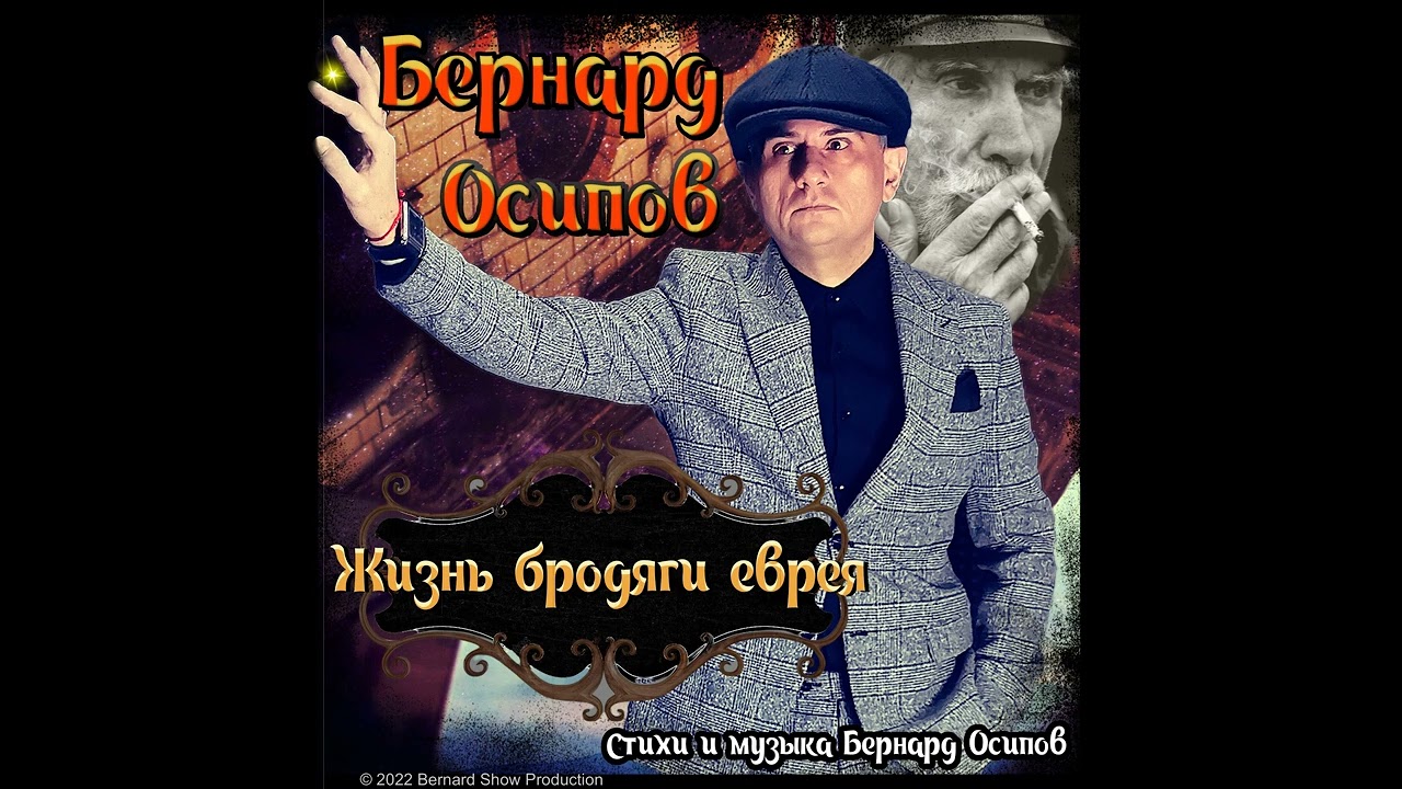 Бернард Осипов "Жизнь бродяги еврея"  2022 - год.