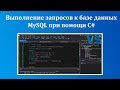 MySQL и C# - работаем с базой из программы [ч. 1]. Выполнение запросов SELECT (выборка данных) к БД