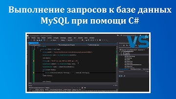 MySQL и C# - работаем с базой из программы [ч. 1]. Выполнение запросов SELECT (выборка данных) к БД