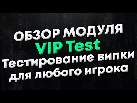[VIP] Обзор модуля VIP Test для VIP Core. Позволяет протестировать VIP возможности любому игроку