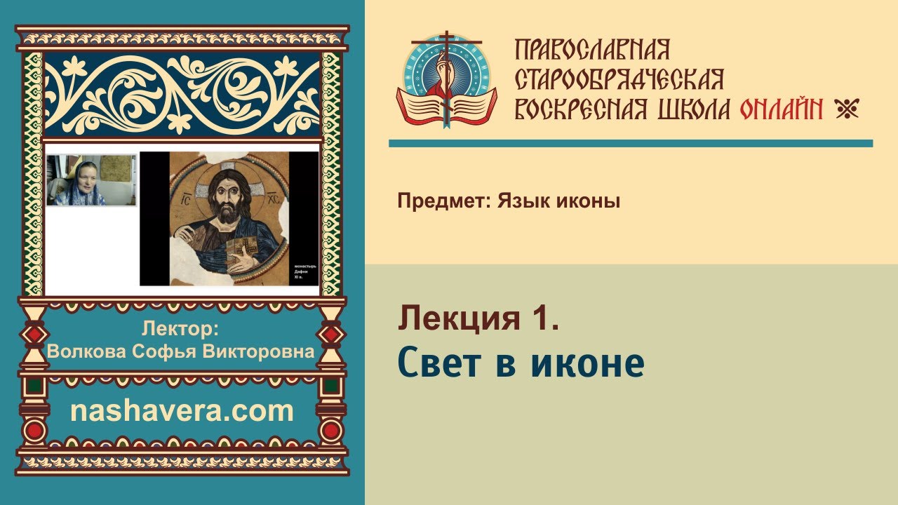 Лекция 1. Свет в иконе