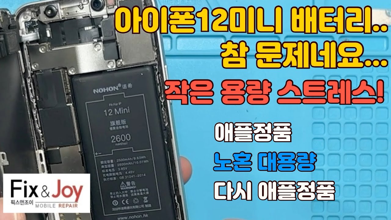 아이폰12미니, 짜증나는 배터리용량으로 2번째 교체 / Iphone 12 Mini Annoying Battery Capacity  [70] - Youtube