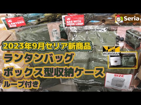 セリア速報【2023年9月】①ランタンケース　②フックループ付きバッグ（ボックスタイプ）念願のランタンバッグがSeriaCampから新発売・ワークマンミニ飯盒２合用の収納解決・これぞ100均キャンプ