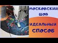 Московский шов. Шью только так! Простой вариант для сложных случаев. Швейный советник