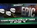 Лучшие моменты World of Tanks от Арти25 #4. "EPIC"