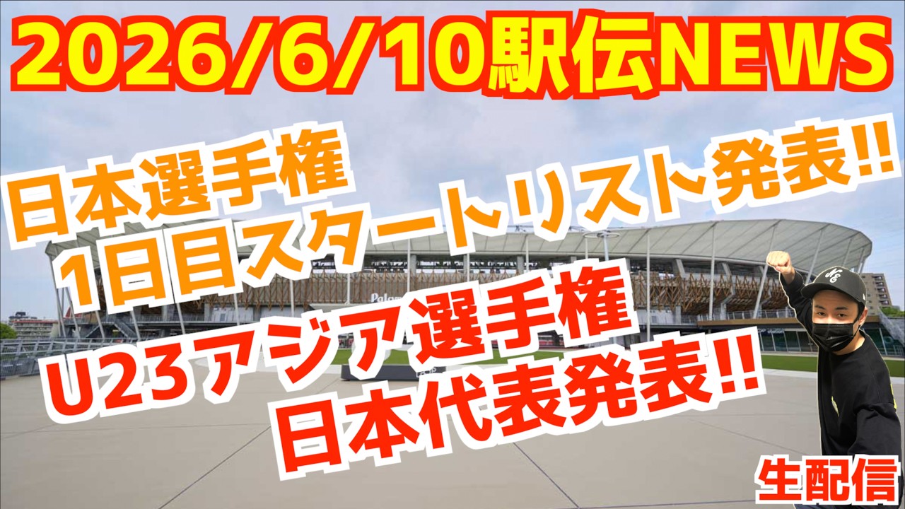 駅伝マニア Ekiden News!! Japan National Championships Day 1 Start List