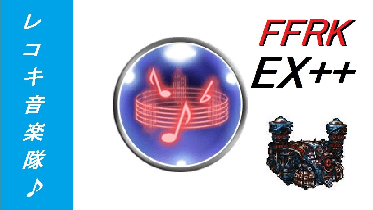 【FFRK】レコキ音楽隊　思い出の場所　EX++