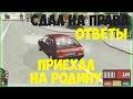 ПРИЕХАЛ НА РОДИНУ RODINA-RP ОТВЕТЫ НА ПРАВА(GTA Криминальная Россия)