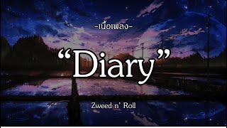 Diary - Zweed n' Roll | โรคแอบชอบ | จินตนาการ | ช่วงเวลา [เนื้อเพลง]