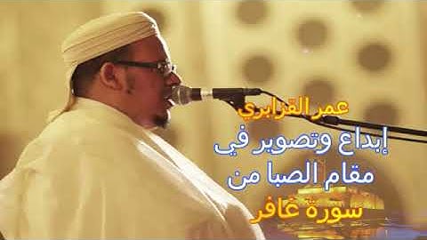 عمر القزابري... إبداع وتصوير في مقام الصبا من... سورة غافر