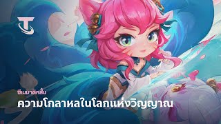 ความโกลาหลในโลกแห่งวิญญาณ | Mini Cinematic - Teamfight Tactics