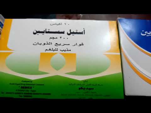 أهم المعلومات الطبيه عن فوار استيل سيستايين المذيب للبلغم